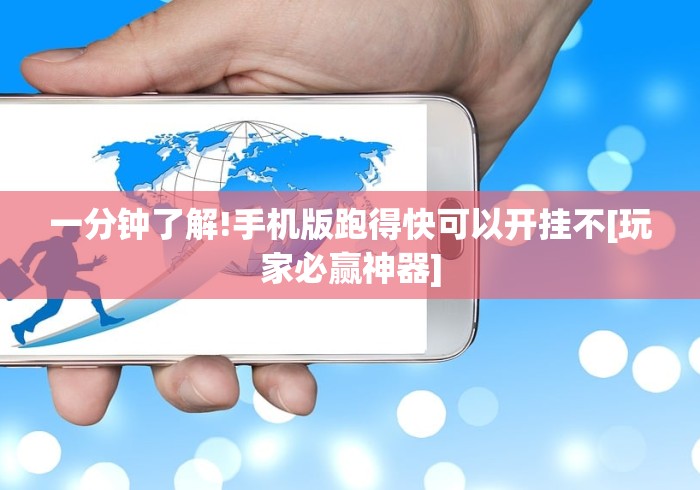 一分钟了解!手机版跑得快可以开挂不[玩家必赢神器]