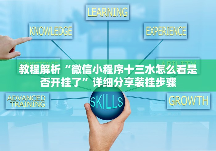 教程解析“微信小程序十三水怎么看是否开挂了”详细分享装挂步骤