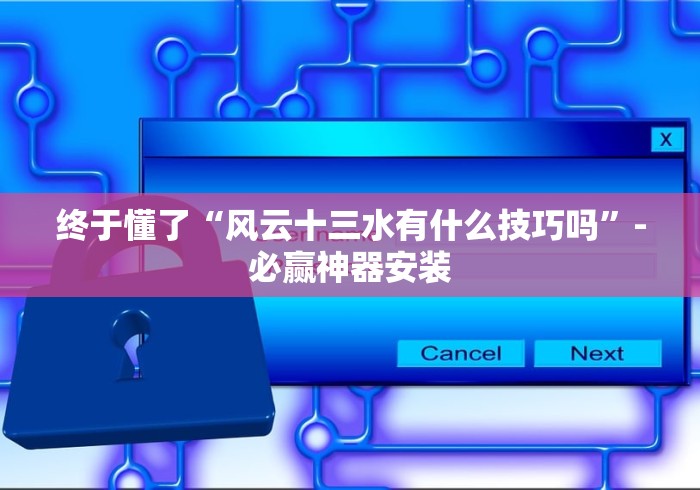 终于懂了“风云十三水有什么技巧吗”-必赢神器安装 终于懂了“风云十三水有什么技巧吗”-必赢神器安装