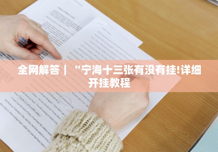 全网解答｜“宁海十三张有没有挂!详细开挂教程