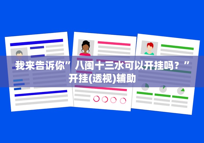 我来告诉你”八闽十三水可以开挂吗?”开挂(透视)辅助 我来告诉你”八闽十三水可以开挂吗?”开挂(透视)辅助