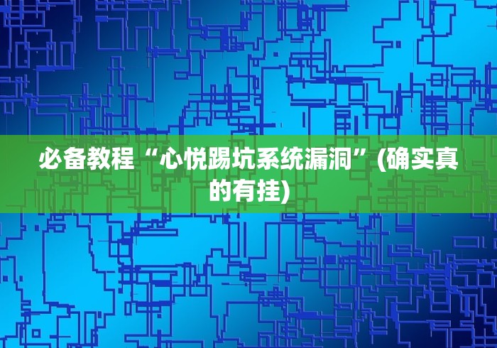 必备教程“心悦踢坑系统漏洞”(确实真的有挂) 必备教程“心悦踢坑系统漏洞”(确实真的有挂)