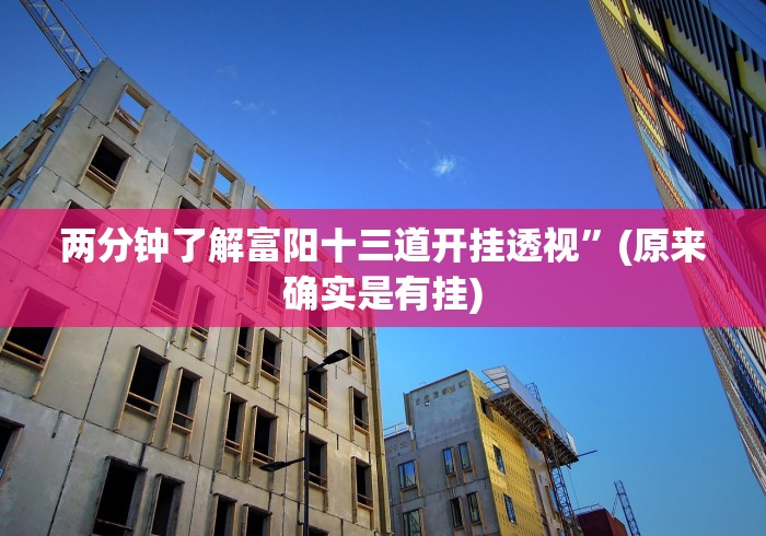 两分钟了解富阳十三道开挂透视”(原来确实是有挂)