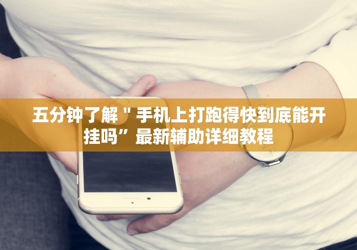 五分钟了解＂手机上打跑得快到底能开挂吗”最新辅助详细教程