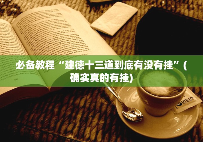 必备教程“建德十三道到底有没有挂”(确实真的有挂) 必备教程“建德十三道到底有没有挂”(确实真的有挂)