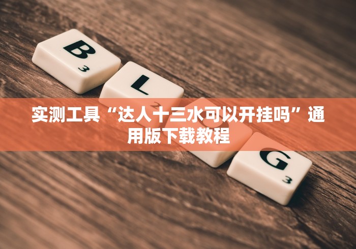 实测工具“达人十三水可以开挂吗”通用版下载教程 实测工具“达人十三水可以开挂吗”通用版下载教程