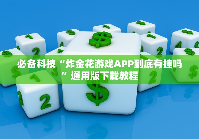 必备科技“炸金花游戏APP到底有挂吗”通用版下载教程 必备科技“炸金花游戏APP到底有挂吗”通用版下载教程