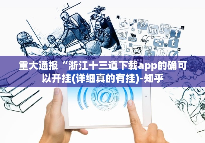 重大通报“浙江十三道下载app的确可以开挂(详细真的有挂)-知乎